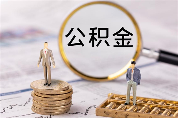 定安离职公积金帮取（离职人员取公积金）