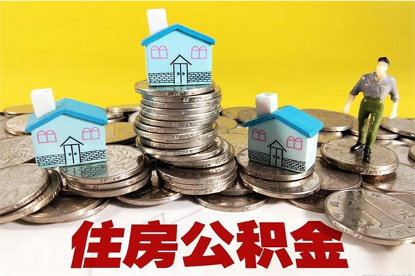 定安房公积金取出（取住房公积金步骤）