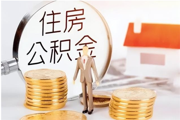 定安离职公积金封存怎么提（离职公积金封存状态怎么取出来）