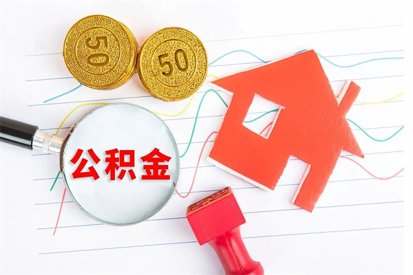 定安辞职后取住房公积金（辞职了取公积金怎么取）