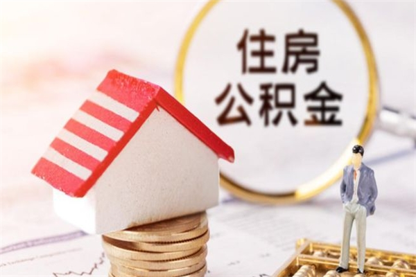 定安在职住房公积金怎么取（在职如何取住房公积金）