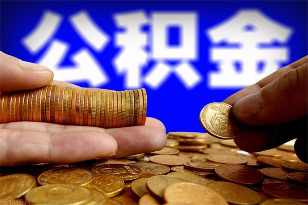 定安公积金封存取证件（公积金封存提取要什么资料）