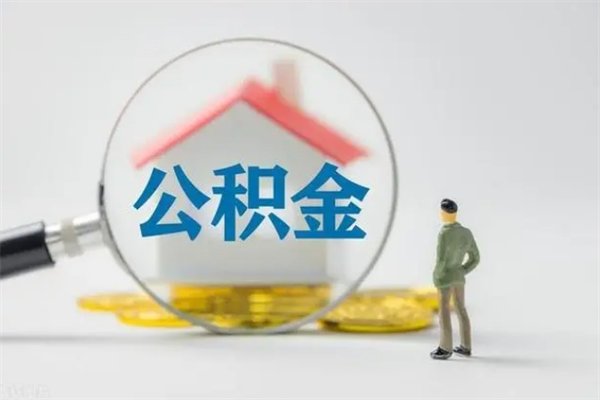 定安在职期间可以取出住房公积金吗（在职人员可以把公积金提取出来吗）