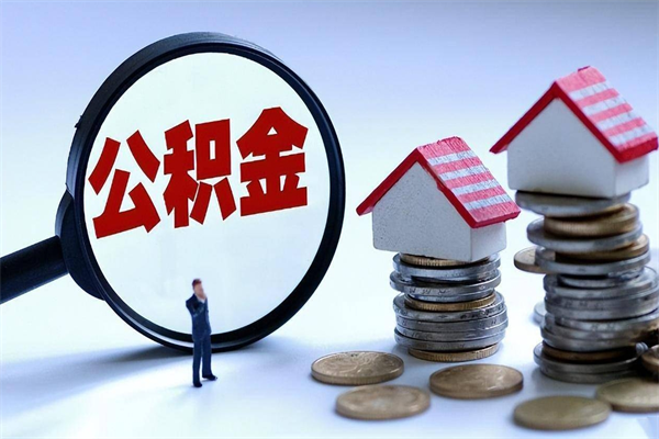 定安离职提住房公积金（离职公积金提取条件）