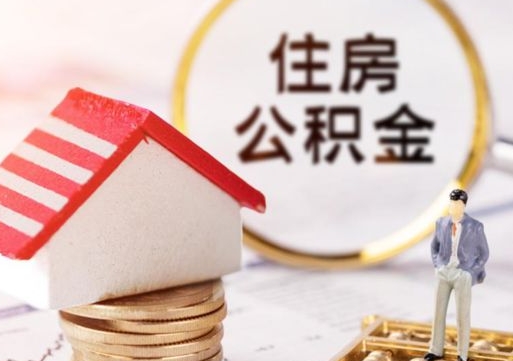 定安的住房公积金怎么取出来（公积金提取城市）