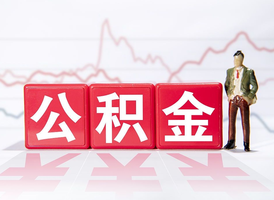 定安封存的公积金怎么提（已封存的公积金如何提取）