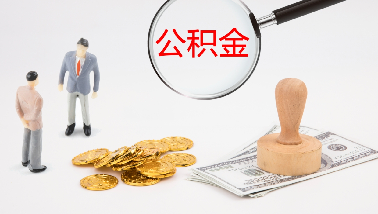 定安个人公积金去哪儿取（住房公积金个人到哪里提取）