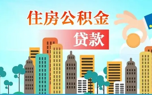 定安买车可以取住房在职公积金吗（买车能支取公积金吗）