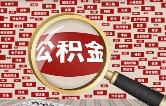 定安代提出公积金（代提公积金犯法吗）