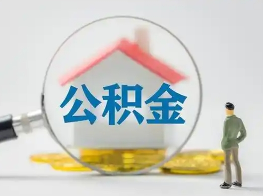 定安离职后住房公积金怎么取出来（离职后公积金怎么取?）