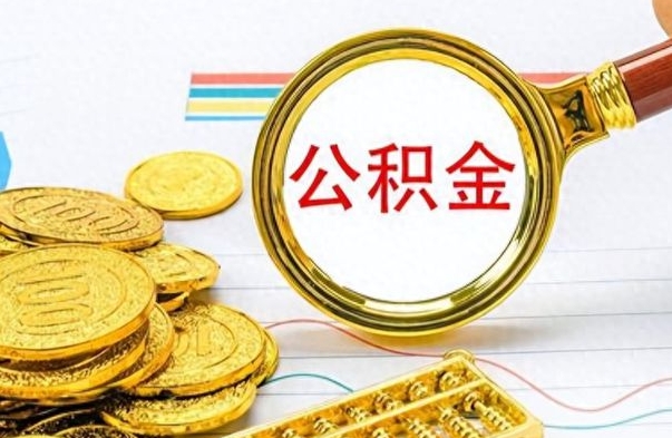 定安离职了省直公积金怎么取出来（离职省直公积金提取）